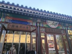 -李小老烧饼(常营民族家园店)