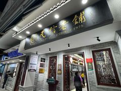-民信老铺(双皮奶博物馆店)