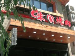 门面-味家烤肉烤鳗鱼牛排(西塔旗舰店)