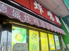 门面-德盛炸鸡腿(大沽南路店)