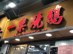 门面-一乐烧鹅(中环店)