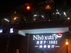 -老房子·1881海鲜餐厅