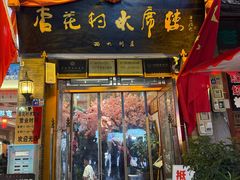 -杏花村水席楼·洛阳水席(老城十字街店)