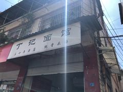 门面-丁记面馆(凤凰店)