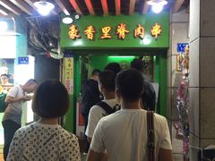 门面-豪香里脊肉串(大中路店)