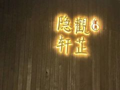 -觀芷隐轩