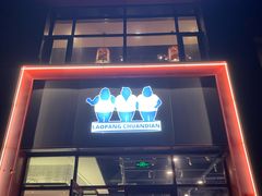 门面-老胖串店(浆水泉路店)