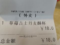 账单-PAPER STONE BAKERY(天汇广场店)