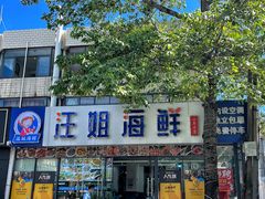 -汪姐海鲜(侨港金冠好店)