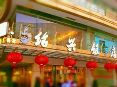 门面-绍兴饭店(大宁店)