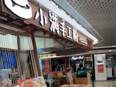 门面-小满手工粉(上海新世界城店)