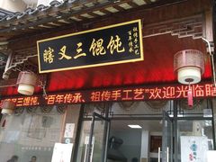 门面-蟹芆三馄饨
