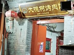 -大槐树烤肉馆