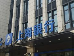 -上海银行(锦绣路支行)