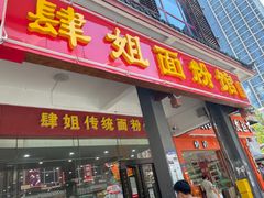 门面-肆姐面粉馆(坡子街店)