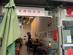 门面-袁妈红豆汤(重庆总店)