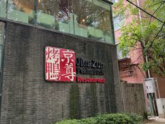 -京尊烤鸭店JINGZUN(春秀路店)