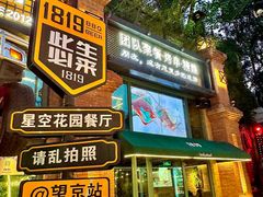 -1819餐厅·团队聚餐·烤串·精酿