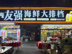 -友强·23年特色海鲜大排档(厦门店)