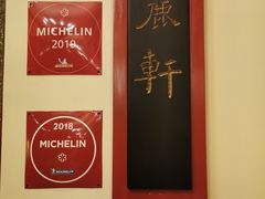 -广州富力丽思卡尔顿酒店·丽轩·粤菜
