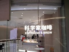-科学家咖啡(恒隆广场店)