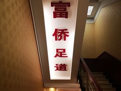 -家富富侨足道会馆(望京店)
