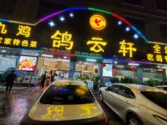 门面-鸽云轩(望牛墩店)