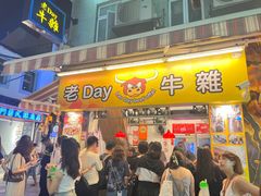 -老day牛杂(官也街总店)