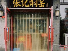 门面-张记焖窑·十五年专注焖烤(雍和宫店)