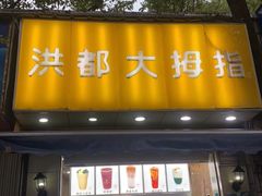 门面-洪都大拇指(洪都店)