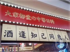 门面-仙隐小鹿中华料理(南宁万象城店)