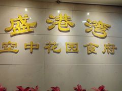 -盛港湾海鲜食府(黄沙店)