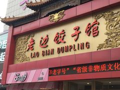门面-老边饺子馆(中街店)