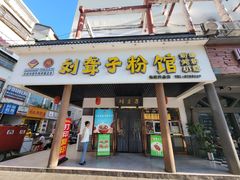 -刘聋子粉馆(张家界总店)