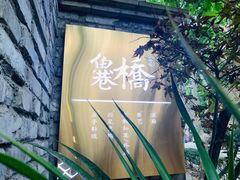 门面-鱼桥巷·美学川菜