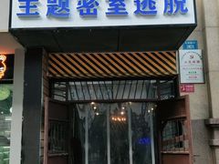 -PVE主题密室逃脱