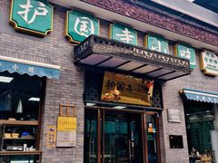 门面-护国寺小吃(东四店)