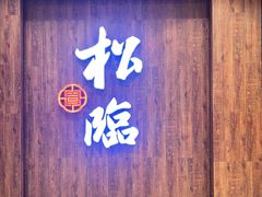 -松临·铁板烧&Omakase(神农店)