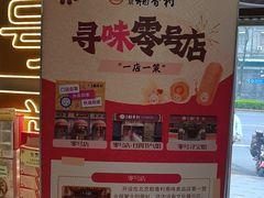 -北京稻香村(零号店)