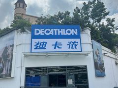 -迪卡侬(顺峰山店)