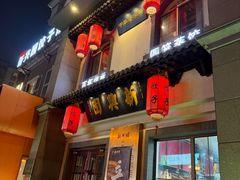 -新兴园饺子馆(北京百子湾店)