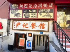 -尹记餐馆(花园店)