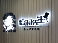 -脑洞先生非恐剧情密室(五一店)