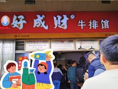 -好成财牛排馆(涂门街总店)