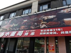 门面-小董哥烤串(故宫店)