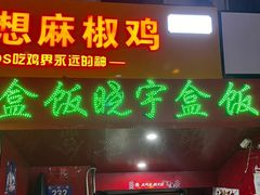 门面-晓宇盒饭(民安街店)