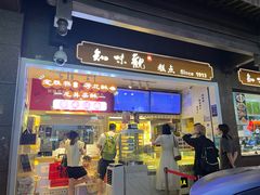 -知味观(湖滨店)