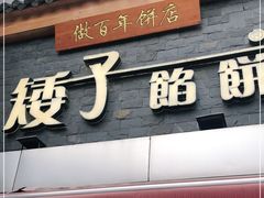 门面-矮子馅饼(大成路店)