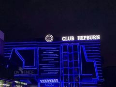 -简奥斯汀·赫本酒吧