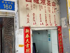 -黄氏祖传百暖凉茶店